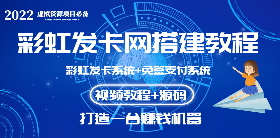 【副业项目3739期】虚拟资源项目：彩虹发卡网代刷网源码+彩虹发卡网搭建教程-智创资源网