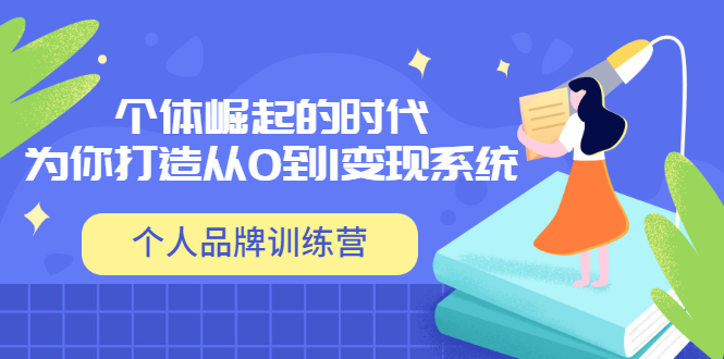【副业项目3740期】个人品牌训练营，为你打造从0到1变现系统（12节视频课）-智创资源网