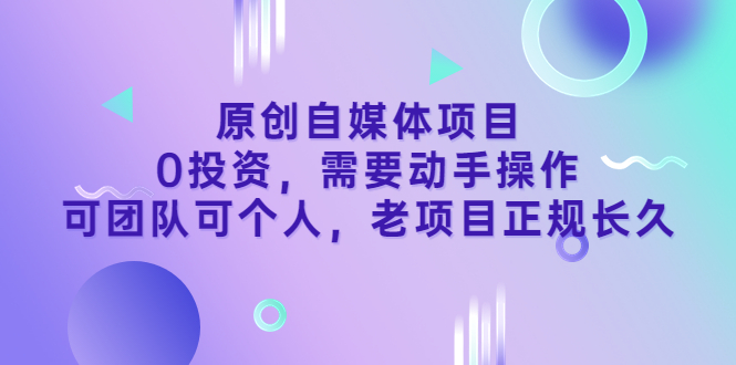 【副业项目3762期】原创自媒体项目，0投资，正规长久项目-智创资源网