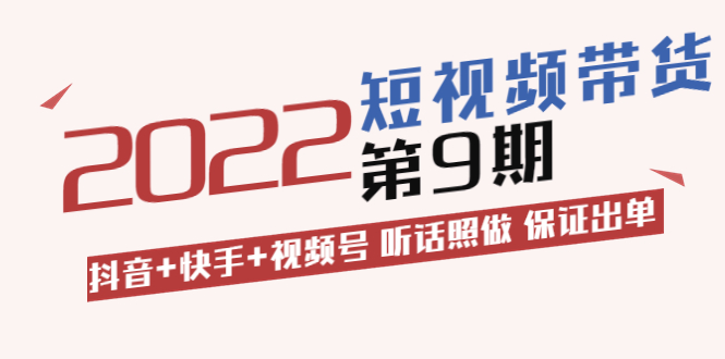 【副业项目3768期】李鲆·短视频带货实操课：抖音+快手+视频号 听话照做 保证出单（价值3299元)-智创资源网