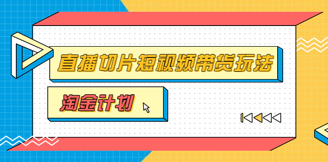 【副业项目3771期】淘金之路第十期实战训练营【直播切片】，小杨哥直播切片短视频带货玩法-智创资源网
