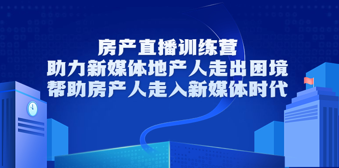 【副业项目3772期】房地产直播卖房训练营：教你如何做房产类自媒体，帮助房产人走入新媒体时代-智创资源网