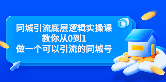【副业项目3774期】同城引流底层逻辑实操课，从0到1教你怎样做抖音同城引流-智创资源网