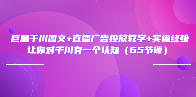 【副业项目3775期】巨量千川广告投放实操课，直播广告投放策略-智创资源网