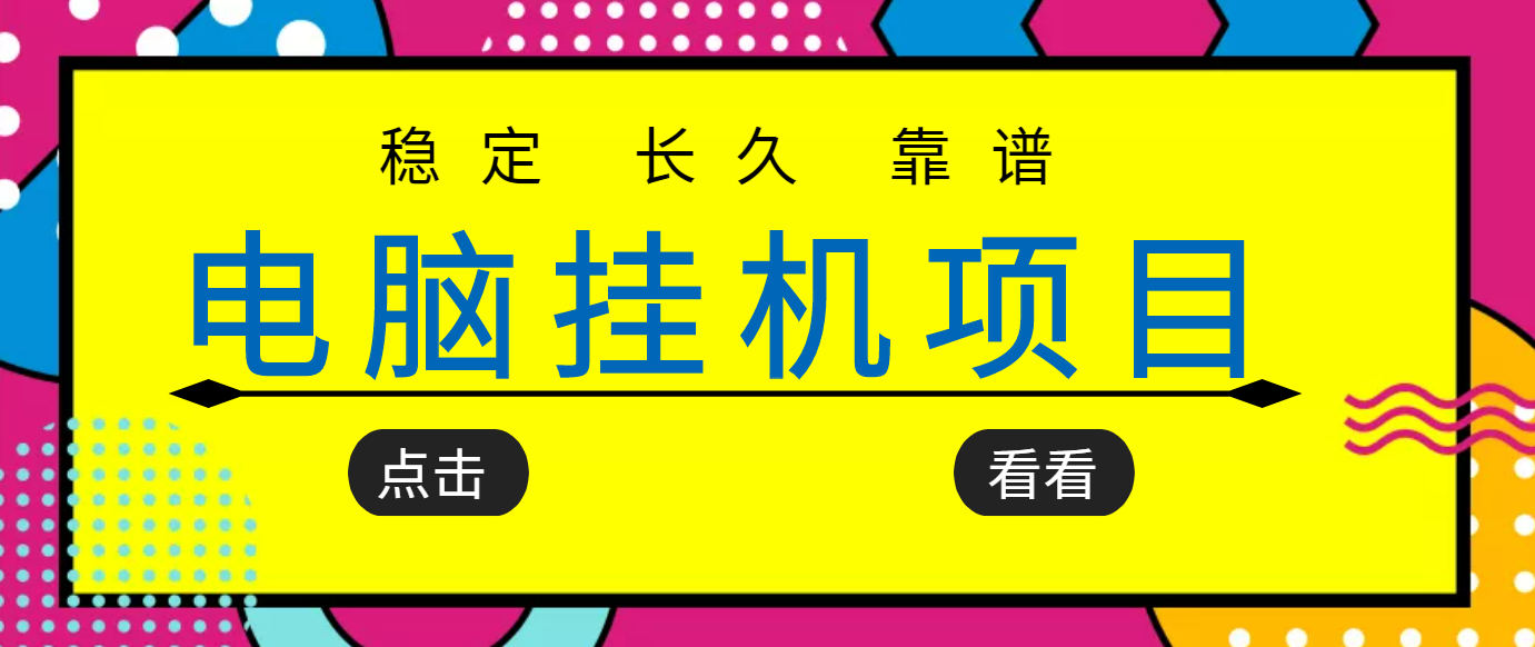 【副业项目3776期】稳定长期靠谱的电脑挂机项目，实操5年，稳定月入过万-智创资源网