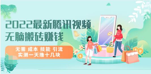 【副业项目3777期】2022最新腾讯视频无脑搬砖赚钱，无需成本技能，实测一天撸十几块-智创资源网
