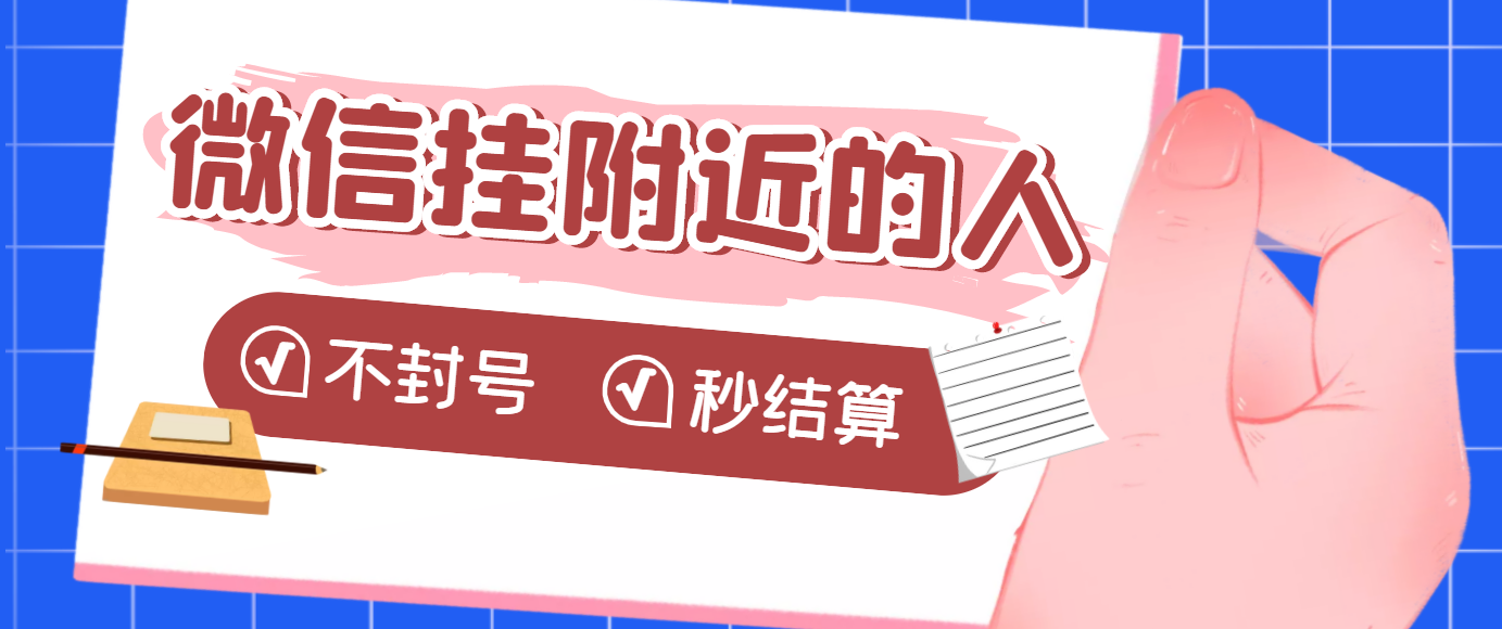 【副业项目3779期】微信挂附近人项目，一个号挂机1小时30，不封号，收益秒结算-智创资源网