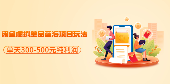 【副业项目3788期】闲鱼蓝海虚拟项目：分享闲鱼虚拟单品蓝海项目玩法，单天300-500元纯利润很容易-智创资源网