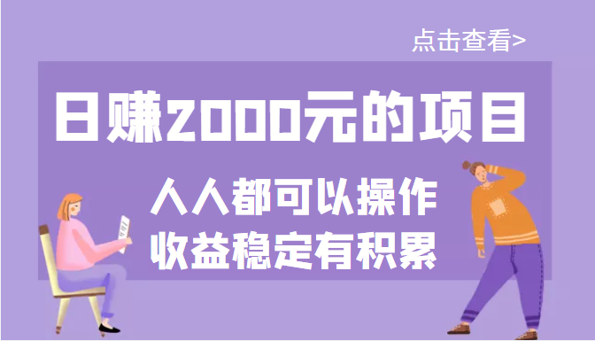 【副业项目3790期】某公众号付费文章：日赚千元的项目，几乎人人都可以操作，收益稳定有积累-智创资源网