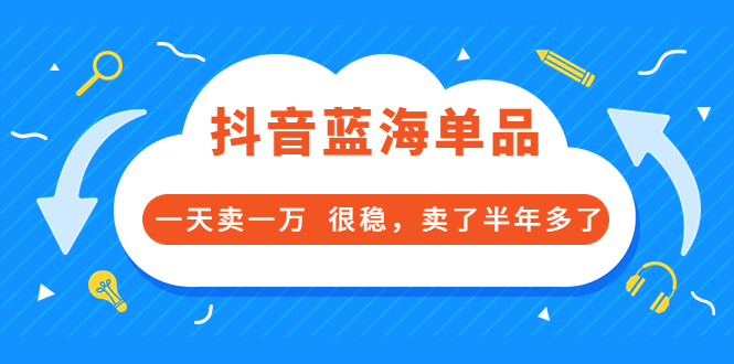 【副业项目3796期】付费文章：抖音蓝海单品，一天卖一万，很稳定-智创资源网
