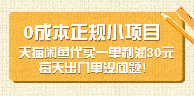 【副业项目3799期】0成本正规小项目：天猫闲鱼代买，一单利润30元-智创资源网