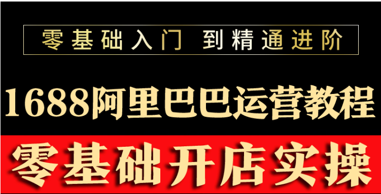 【副业项目3802期】阿里巴巴1688运营推广教程，新手开店诚信通装修培训视频-智创资源网