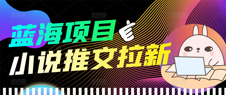 【副业项目3803期】小说推文拉新项目，工作室项目推荐-智创资源网