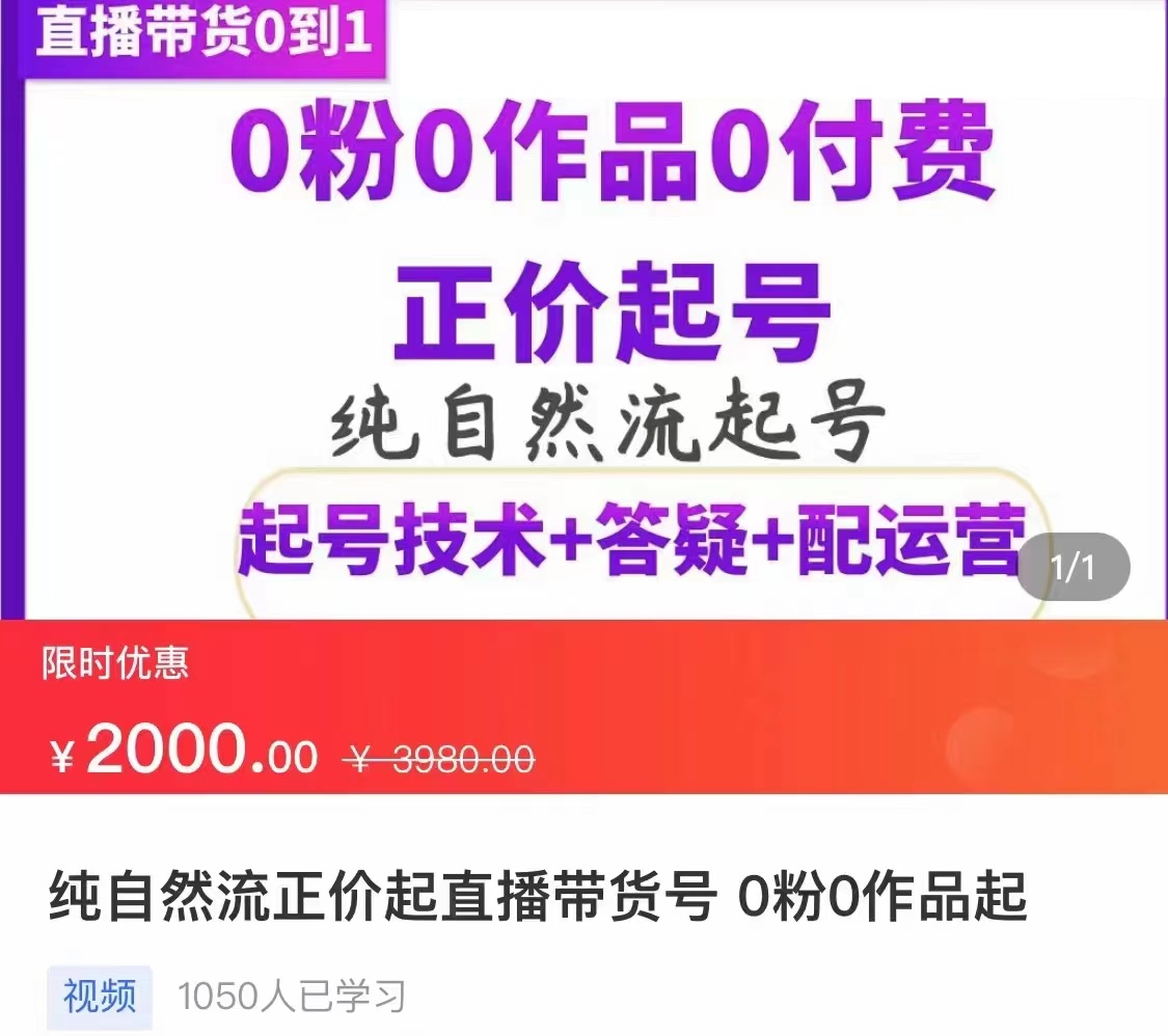 【副业项目3804期】纯自然流量直播带货号起号课程，0粉0作品0付费起号（价值2000元）-智创资源网