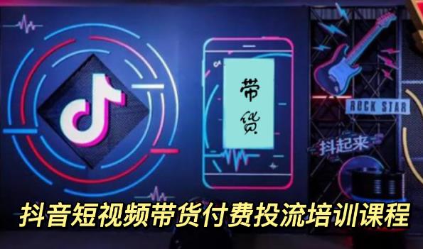 【副业项目3814期】抖音短视频带货付费投流培训课程，抖音投流技巧和方法-智创资源网