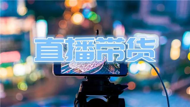直播带货的合作模式有哪些插图1 直播带货的合作模式有哪些插图1
