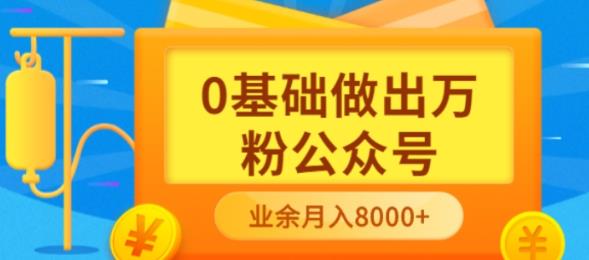 【副业项目3817期】新手小白0基础做出万粉公众号：公众号运营快速入门指南，3个月从10人做到4W+粉-智创资源网