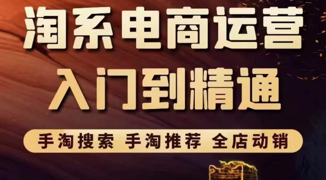 【副业项目3822期】淘系电商入门到精通：手淘搜索，手淘推荐，全店动销-智创资源网