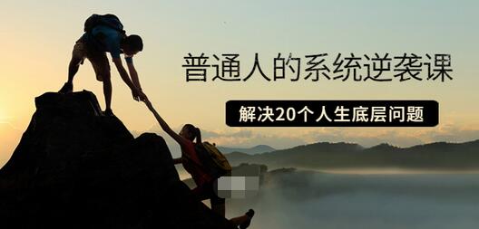 【副业项目3830期】粥左罗·普通人的系统逆袭课：如何成功，如何赚钱等！解决20个人生底层问题-智创资源网