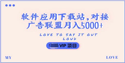 【副业项目3835期】搭建一个软件应用下载站赚钱，对接广告联盟月入5000+（搭建教程+源码）-智创资源网