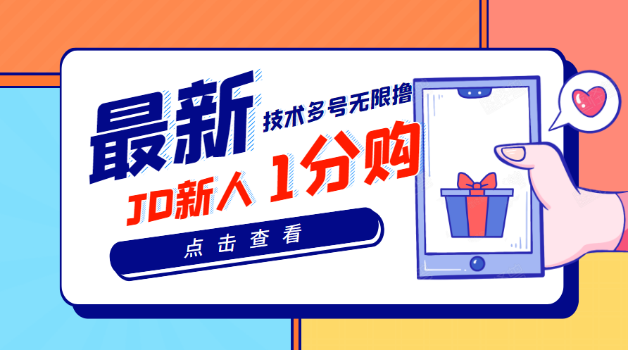 【副业项目3842期】最新技术JD无限撸新人1分购：含小号CK码渠道，手机赚钱副业-智创资源网
