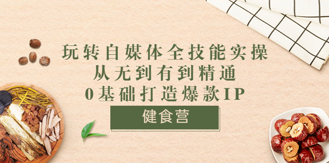 【副业项目3846期】玩转自媒体全技能实操：怎样做美食健康自媒体号-智创资源网