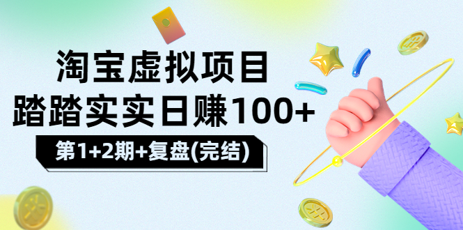 【副业项目3851期】淘宝虚拟项目，日赚100，躺赚副业（第1+2期+复盘）-智创资源网