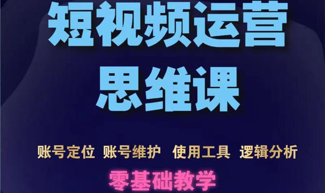 【副业项目3860期】短视频运营思维课：账号定位+账号维护+使用工具+逻辑分析-智创资源网