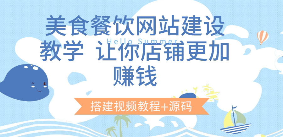 【副业项目3864期】美食餐饮网站搭建教程，美食餐饮网站模板源码下载-智创资源网