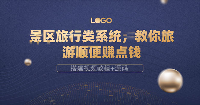 【副业项目3865期】景区旅行类网站搭建教程，景区旅行网站模板源码下载-智创资源网