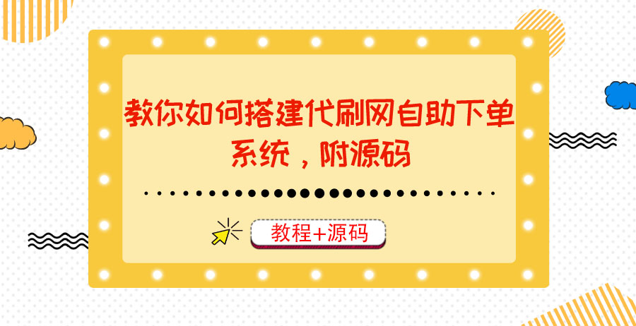 【副业项目3866期】代刷网自助下单系统搭建教程，代刷网自助下单系统模板源码下载-智创资源网