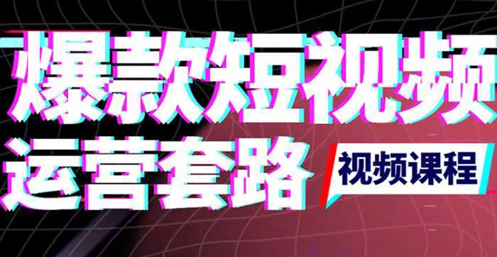 【副业项目3868期】2022年新版短视频如何上热门实操运营思路，上热门的方法技巧-智创资源网