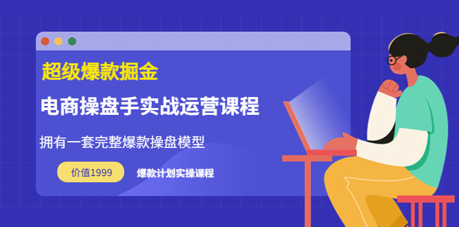 【副业项目3872期】电商操盘手实战运营课程，电商爆款如何打造-智创资源网