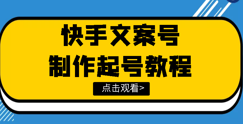 【副业项目3876期】快手某主播价值299文案视频号玩法教程，文案视频号怎么做-智创资源网