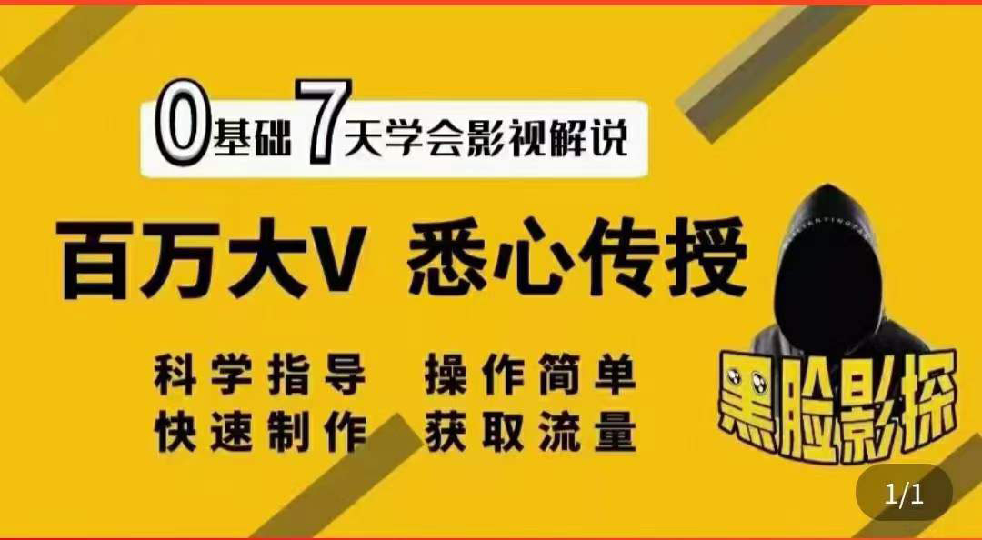 【副业项目3878期】影视解说7天速成法，影视解说怎么做详细教程-智创资源网