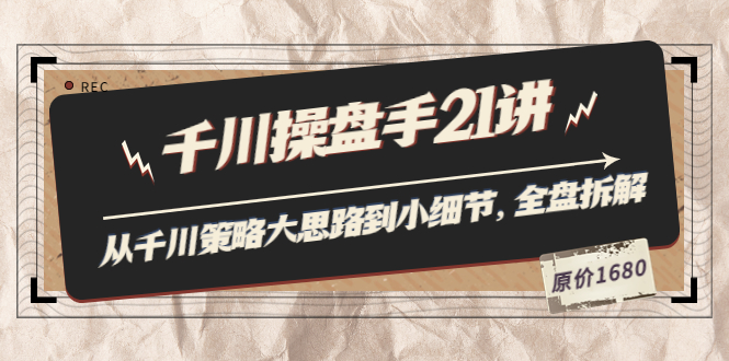 【副业项目3880期】陈十亿·千川操盘手课程：从千川策略大思路到小细节，如何优化直播间使干川投放更高效-智创资源网