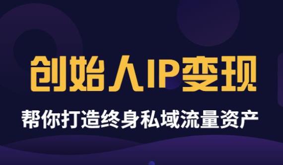 【副业项目3884期】波波来了《创始人IP变现》精华版，帮你打造终身私域流量资产（无水印）-智创资源网