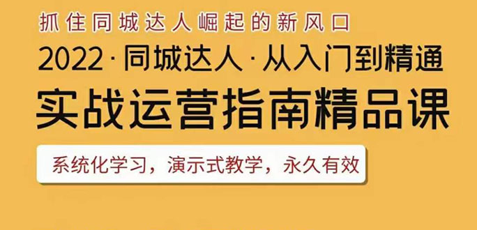 【副业项目3885期】2022抖音同城团购达人实战运营指南，团购达人怎么做详细教程-智创资源网