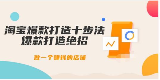 【副业项目3888期】幕思城-淘宝爆款打造十步法：淘宝爆款打造流程，做一个赚钱的店铺-智创资源网