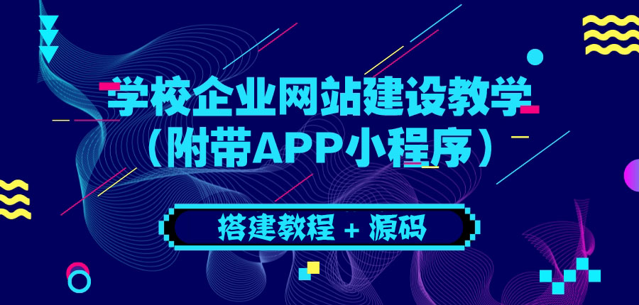 【副业项目3890期】学校企业网站搭建教程：电脑版+手机端（附带APP小程序）-智创资源网