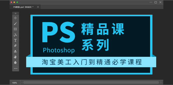 【副业项目3892期】photoshop精品课系列：淘宝美工入门到精通必学课程（ps全套视频教程）-智创资源网