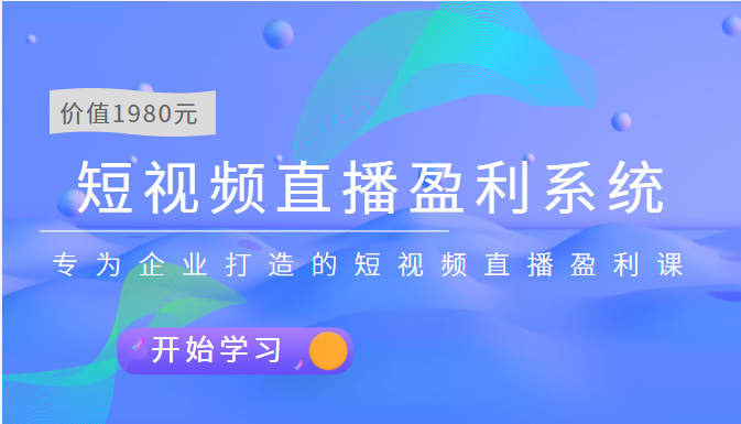 【副业项目3897期】实战全网营销-短视频直播盈利系统，专为企业打造的短视频直播盈利课-智创资源网