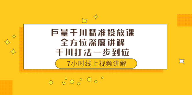 【副业项目3907期】巨量千川精准投放课：全方位深度讲解，千川打法一步到位（价值3980）-智创资源网