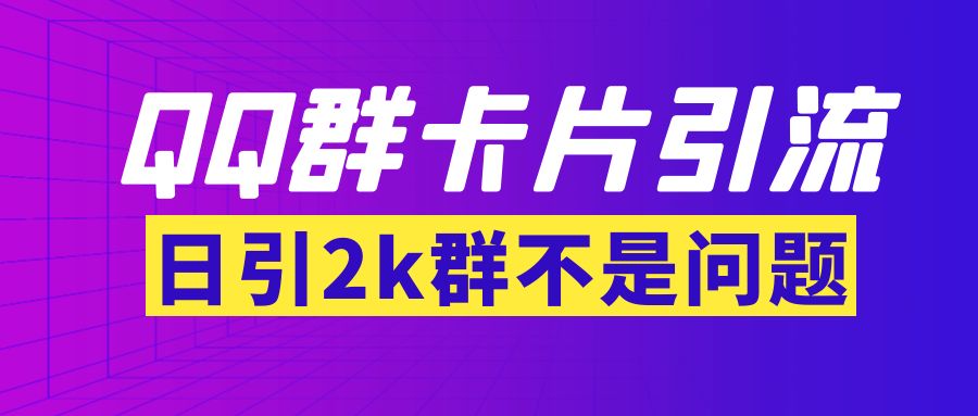 【副业项目3912期】QQ群最新卡片引流技术，日引2000人(群发软件+教程)-智创资源网