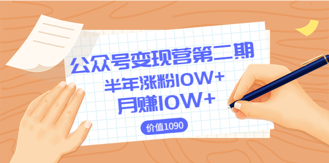 【副业项目3926期】陈舟公众号变现营第二期：0成本日涨粉1000+让你月赚10W+-智创资源网