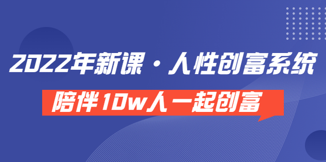 【副业项目3928期】2022年新课·人性创富系统 ，短视频平台底层方法论-智创资源网