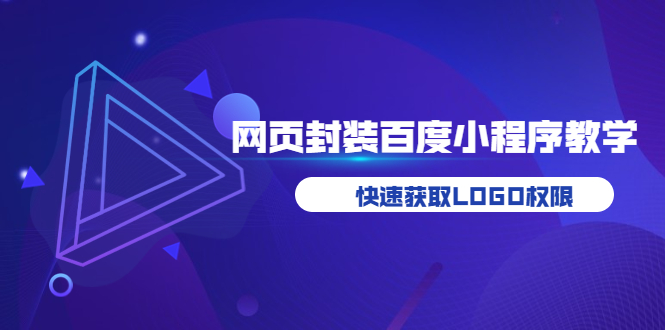 【副业项目3933期】如何将H5网页封装成百度小程序教学，快速获取LOGO权限-智创资源网