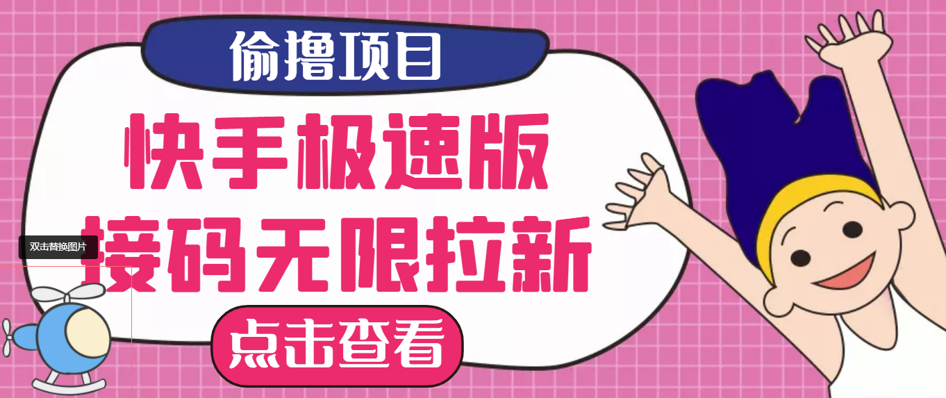 【副业项目3935期】最新快手极速版偷撸无限拉新项目，一个人头30块，多号多撸-智创资源网