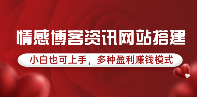 【副业项目3949期】情感博客资讯网站搭建教程，小白也可上手，多种盈利赚钱模式（教程+源码）-智创资源网