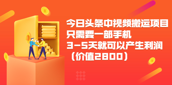 【副业项目3978期】今日头条中视频搬运项目，只需要一部手机3-5天就可以产生利润（价值2800）-智创资源网